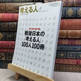 8_  考える人 No.17 創刊4周年記念 2006年 夏号 130439