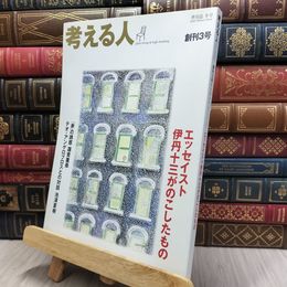 8_  考える人 創刊3号 2003年 冬号 130443