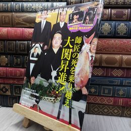 8_  誕生！新大関 稀勢の里 相撲 平成23年12月号増刊　 130456