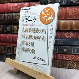 8_  「アーサー・C・クラーク」スペシャル 2020年3月 (NHK100分de名著) 瀬名秀明 130042