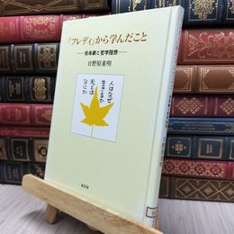 8_  「フレディ」から学んだこと: 音楽劇と哲学随想 日野原重明 130413