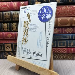 8_  『歎異抄』 2017年10月 (100分 de 名著) 日本放送協会、ＮＨＫ出版 130044