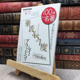 8_  NHK 100分 de 名著 レイ・ブラッドベリ『華氏451度』 2021年6月 戸田山和久 170483