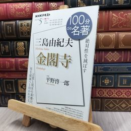 8_  NHK 100分 de 名著 三島由紀夫『金閣寺』 2021年5月 平野啓一郎 170485