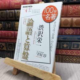 8_  NHK 100分 de 名著 渋沢栄一『論語と算盤』 2021年4月 守屋淳 170477