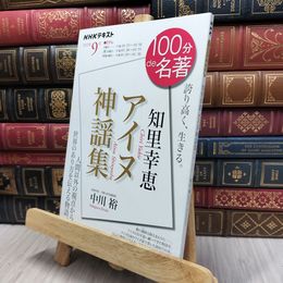 8_  ＮＨＫ １００分 ｄｅ 名著 知里幸恵『アイヌ神謡集』 2022年 9月  中川裕170491