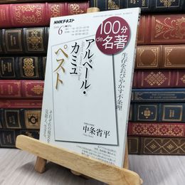 8_  アルベール・カミュ『ペスト』 2018年6月 (100分 de 名著) 中条省平 170471