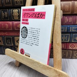 8_  イワンのばか 他八篇(民話集) レフ・ニコラエヴィチ・トルストイ、中村白葉 130367