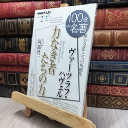8_  ヴァーツラフ・ハヴェル『力なき者たちの力』 2020年2月 (NHK100分de名著) 阿部賢一 130036