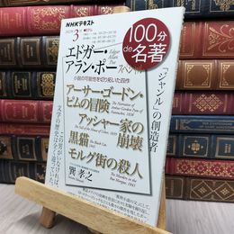 8_  エドガー・アラン・ポー スペシャル 2022年3月 (NHK100分de名著) 巽孝之 170481