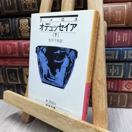 8_  オデュッセイア 下(ホメロス) (岩波文庫 赤 102-5) ホメロス、松平千秋 170444