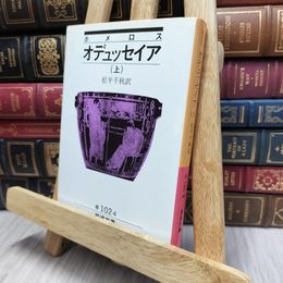 8_  オデュッセイア 上(ホメロス) (岩波文庫 赤 102-4) ホメロス、松平千秋 170447