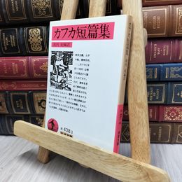 8_  カフカ短篇集 (岩波文庫 赤 438-3) フランツ・カフカ、池内紀 130002