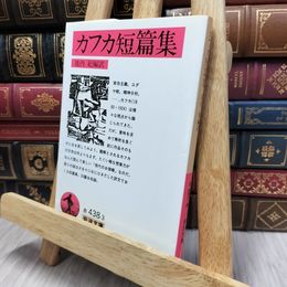 8_  カフカ短篇集 (岩波文庫 赤 438-3) フランツ・カフカ、池内紀 130015