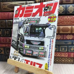 8_  カミオン 2019年 12月号 No.444 [雑誌] ポストカード付 芸文社 170426