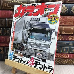 8_  カミオン 2022年 3月号 No.471 雑誌 ポストカード付 芸文社 170421