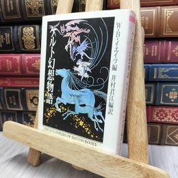 8_  ケルト幻想物語 ちくま文庫 ウィリアム・バトラ－・イェ－ツ、井村君江 130004