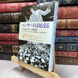 8_  コンサートは始まる―小澤征爾とボストン交響楽団 カ－ル・Ａ．ヴィ－ゲランド 130405