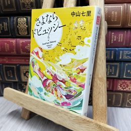 8_  さよならドビュッシー (宝島社文庫) (宝島社文庫 C な 6-1) 中山七里 170435