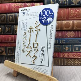 8_  シャーロック・ホームズ スペシャル 2023年9月 (NHKテキスト) 廣野由美子 170482