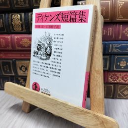 8_  ディケンズ短篇集 (岩波文庫 赤228-7) チャ－ルズ・ディケンズ、小池滋 130069