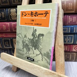 8_  ドン・キホーテ 前篇1  ミゲル・デ・セルバンテス・サアベドラ、牛島信明 130355