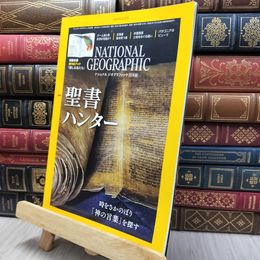 8_  ナショナル ジオグラフィック日本版 2018年12月号 特製付録付 日経BPマーケティング 130010