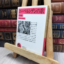 8_  ニーベルンゲンの歌 後 (岩波文庫 赤 401-2) 相良守峯 170446