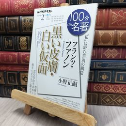 8_  フランツ・ファノン『黒い皮膚・白い仮面』 2021年2月 小野正嗣 170486