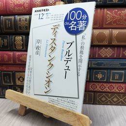 8_  ブルデュー『ディスタンクシオン』 2020年12月 (NHK100分de名著) 岸政彦 170487