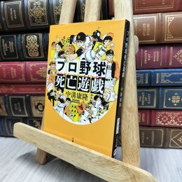 8_  プロ野球死亡遊戯 (文春文庫 な 78-1) 中溝康隆 170433