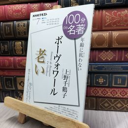 8_  ボーヴォワール『老い』 2021年7月 (NHK100分de名著) 上野千鶴子 170473