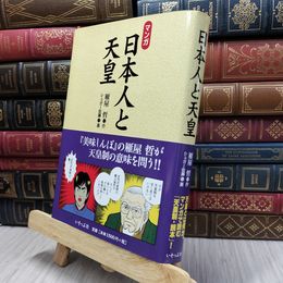 8_  マンガ日本人と天皇 ヨレ ヤケ強め 雁屋哲、シュガ－佐藤 170497