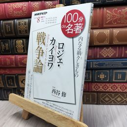 8_  ロジェ・カイヨワ『戦争論』 2019年8月 (NHK100分de名著) 日本放送協会 130041