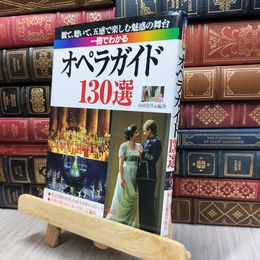 8_  一冊でわかるオペラガイド―130選 観て、聴いて、五感で楽しむ魅惑の舞台 山田治生 130035