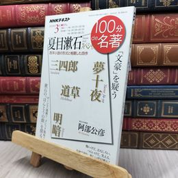 8_  夏目漱石スペシャル 2019年3月 (100分de名著) 日本放送協会、ＮＨＫ出版 170492