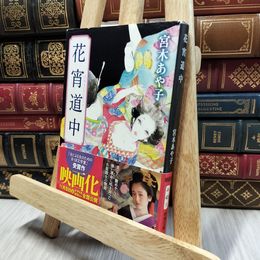 8_  花宵道中 (新潮文庫) 宮木あや子 100289