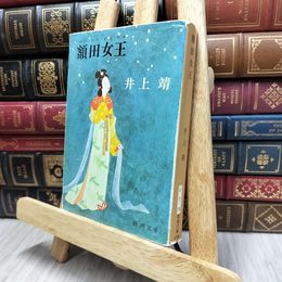 8_  額田女王 (新潮文庫) 井上靖 170438