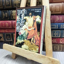 8_  完訳 ギリシア・ローマ神話 下 (角川文庫) トマス・ブルフィンチ、大久保博 130086
