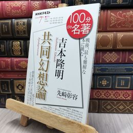8_  吉本隆明『共同幻想論』 2020年7月 (NHK100分de名著) 先崎彰容 170468
