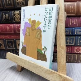 8_  旧約聖書を知っていますか (新潮文庫) 阿刀田高 130358