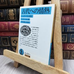 8_  古代への情熱: シュリーマン自伝 岩波文庫 青 ハインリヒ・シュリ－マン、村田数之亮 170456
