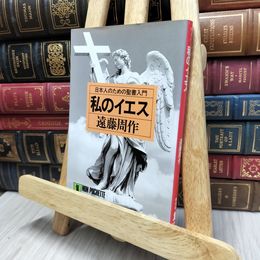 8_  私のイエス: 日本人のための聖書入門 (ノン・ポシェット え 1-1) 遠藤周作 170440