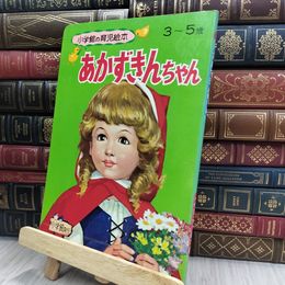 8_  小学館の育児絵本『あかずきんちゃん』 1971年発刊 240124