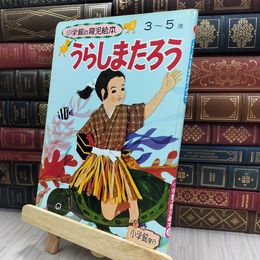8_  小学館の育児絵本『うらしまたろう』 1971年発刊 240131