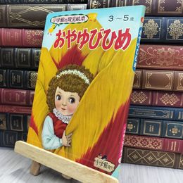 8_  小学館の育児絵本『おやゆびひめ』1971 年発刊 240445