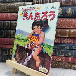 8_  小学館の育児絵本『きんたろう』 1971年発刊 240157