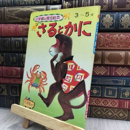 8_  小学館の育児絵本『さるとかに』1971 年発刊 240125