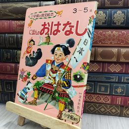 8_  小学館の育児絵本『にほんのおはなし』 1971年発刊 240162