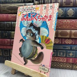 8_  小学館の育児絵本56『ぶんぶくちゃがま』 1971年発刊 240121